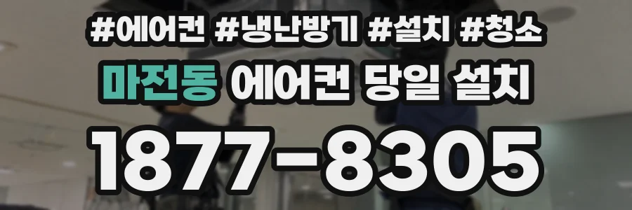 마전동 에어컨 당일 설치