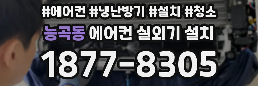 능곡동 에어컨 실외기 설치