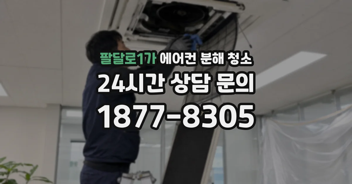 팔달로1가 에어컨 분해 청소