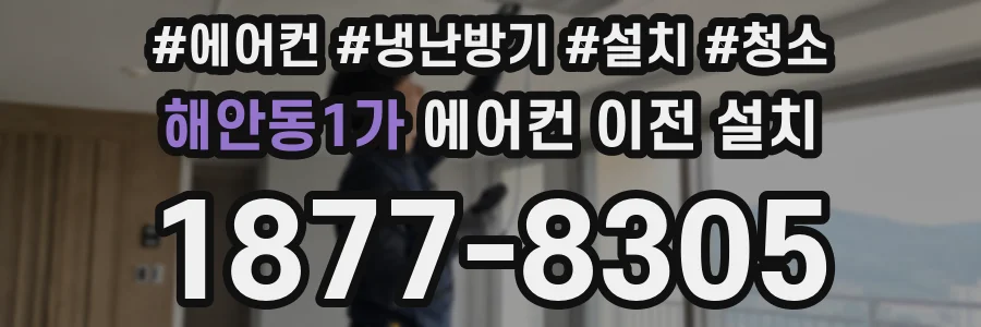 해안동1가 에어컨 이전 설치