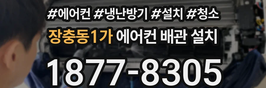 장충동1가 에어컨 배관 설치