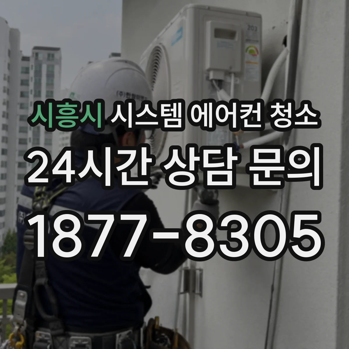 시흥시 시스템 에어컨 청소 냉기 약하고 냄새 날 때 처리 순서