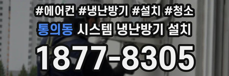 통의동 시스템 냉난방기 설치