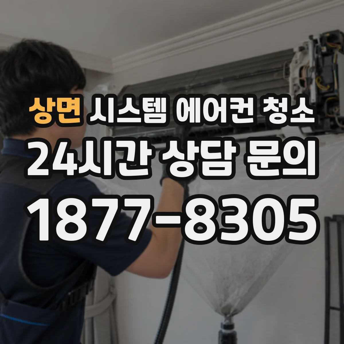 상면 시스템 에어컨 청소