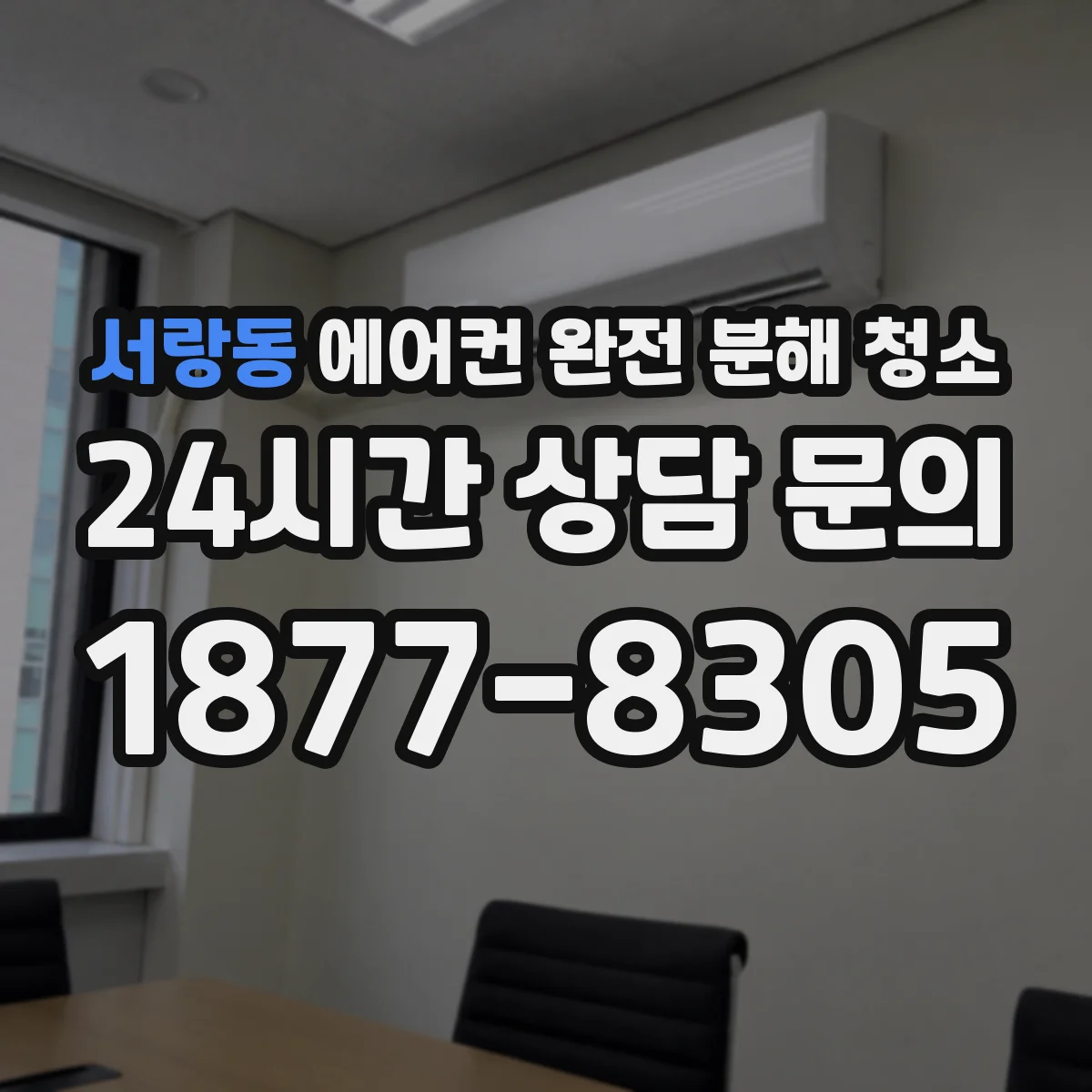 서랑동 에어컨 완전 분해 청소