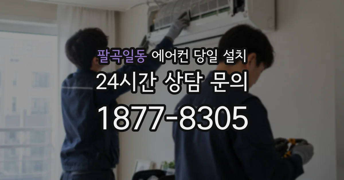 팔곡일동 에어컨 당일 설치