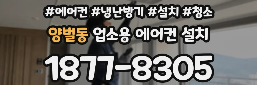 양벌동 업소용 에어컨 설치