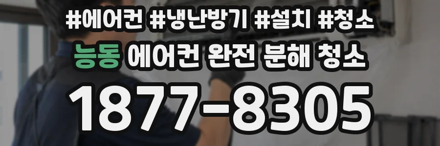 능동 에어컨 완전 분해 청소