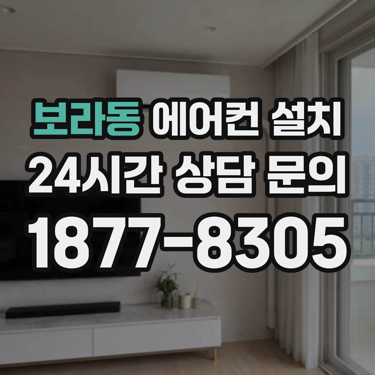 보라동 에어컨 설치