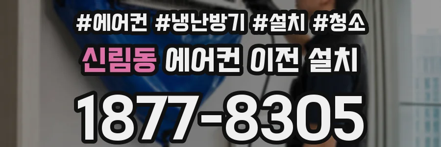 신림동 에어컨 이전 설치