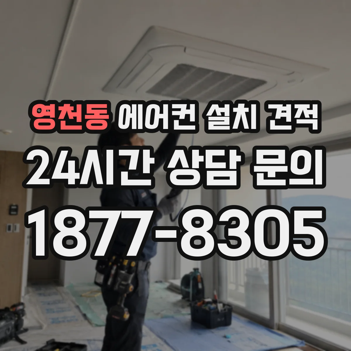 영천동 에어컨 설치 견적