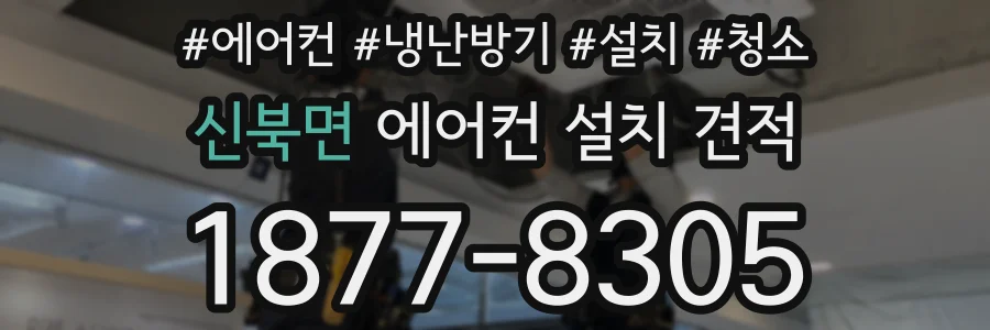 신북면 에어컨 설치 견적