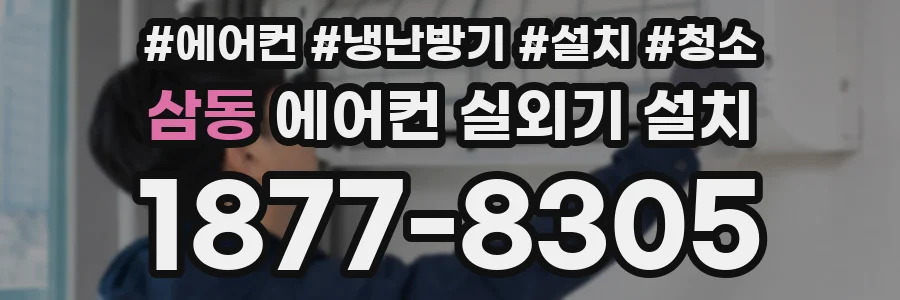 삼동 에어컨 실외기 설치
