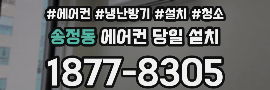 송정동 에어컨 당일 설치