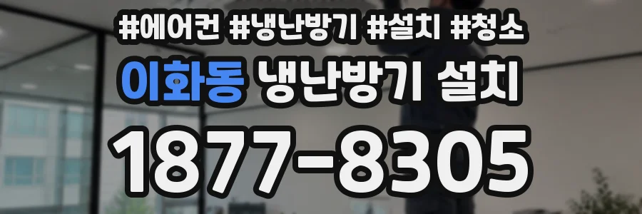 이화동 냉난방기 설치