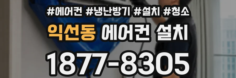 익선동 에어컨 설치
