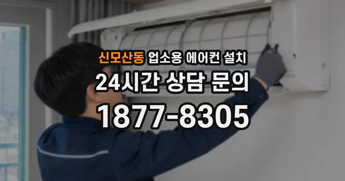 신모산동 업소용 에어컨 설치