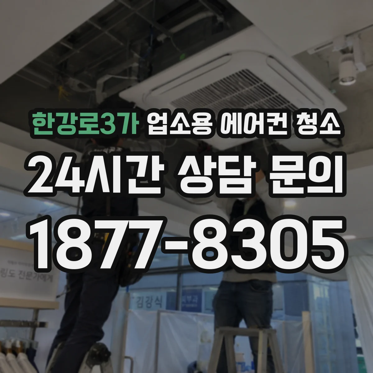 한강로3가 업소용 에어컨 청소