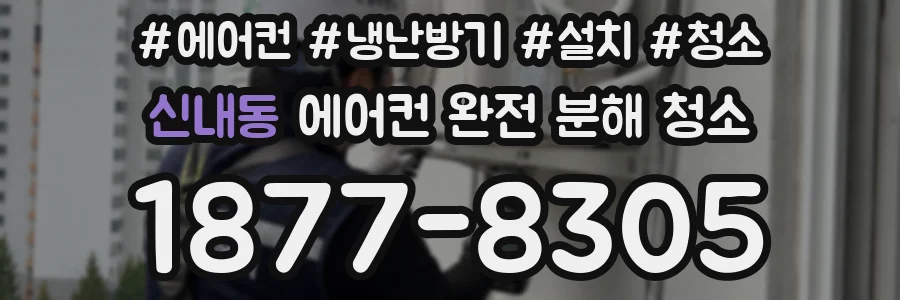 신내동 에어컨 완전 분해 청소