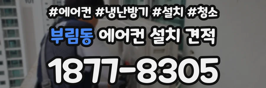 부림동 에어컨 설치 견적