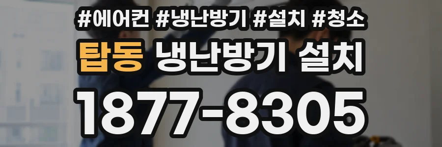 탑동 냉난방기 설치