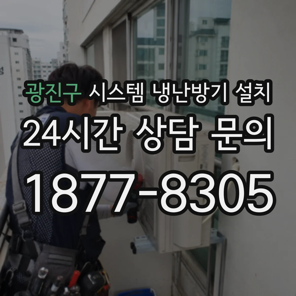 광진구 시스템 냉난방기 설치