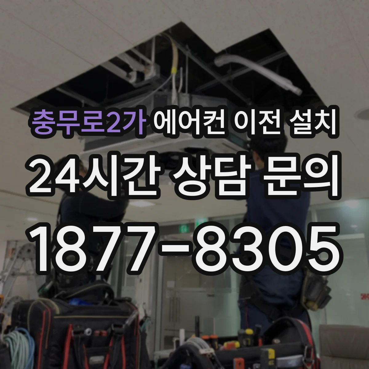 충무로2가 에어컨 이전 설치