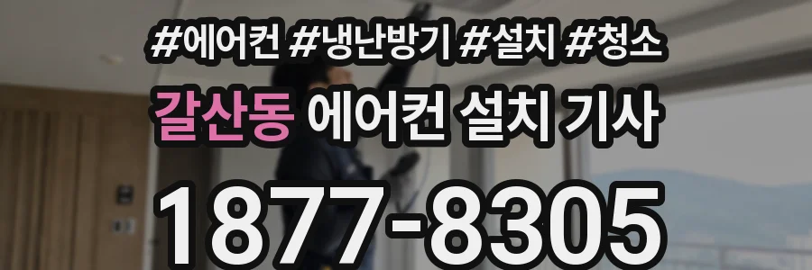 갈산동 에어컨 설치 기사