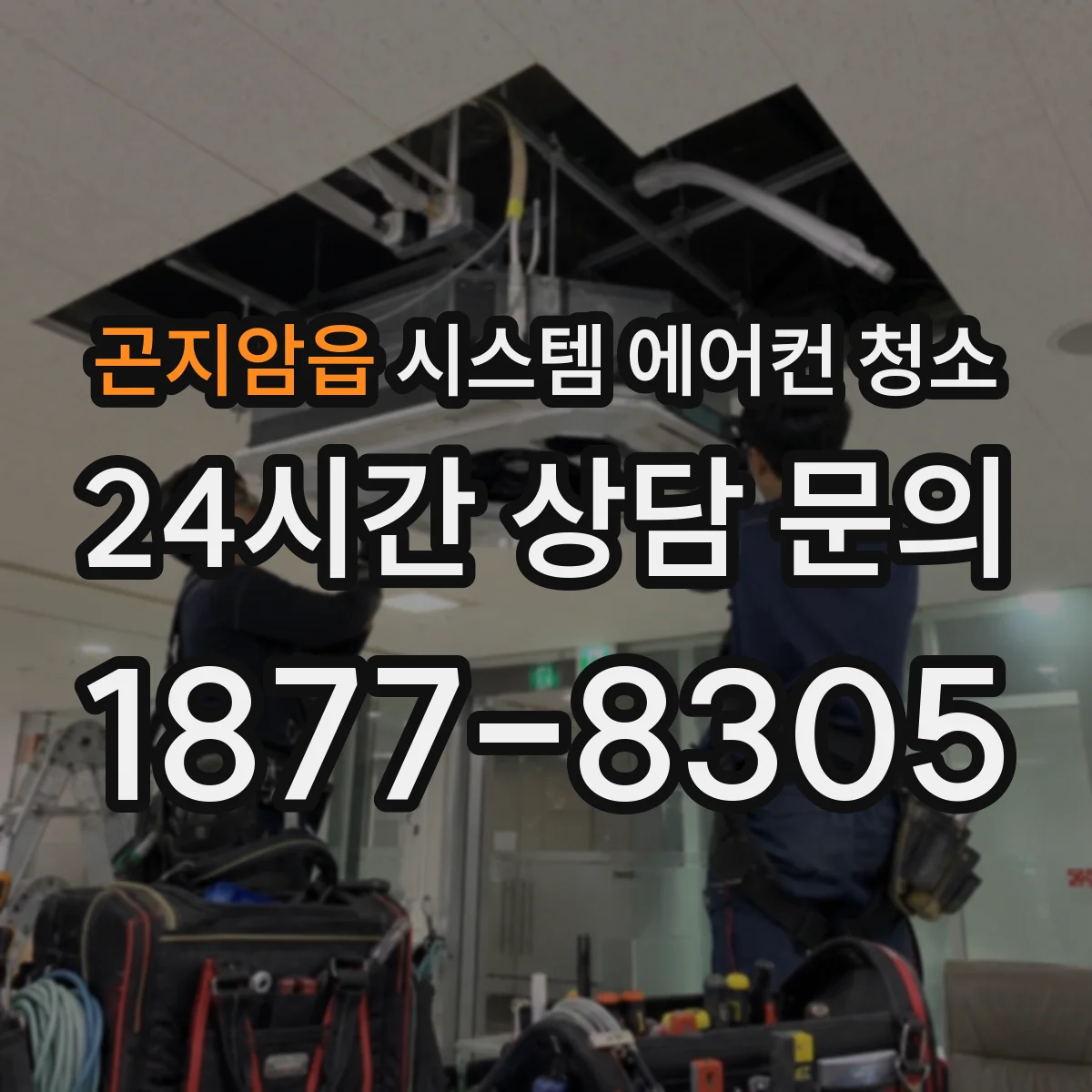 곤지암읍 시스템 에어컨 청소