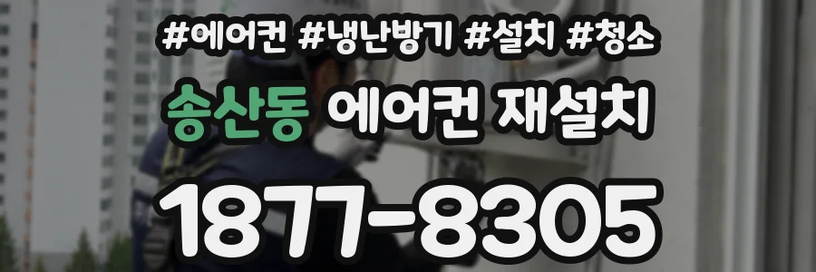 송산동 에어컨 재설치