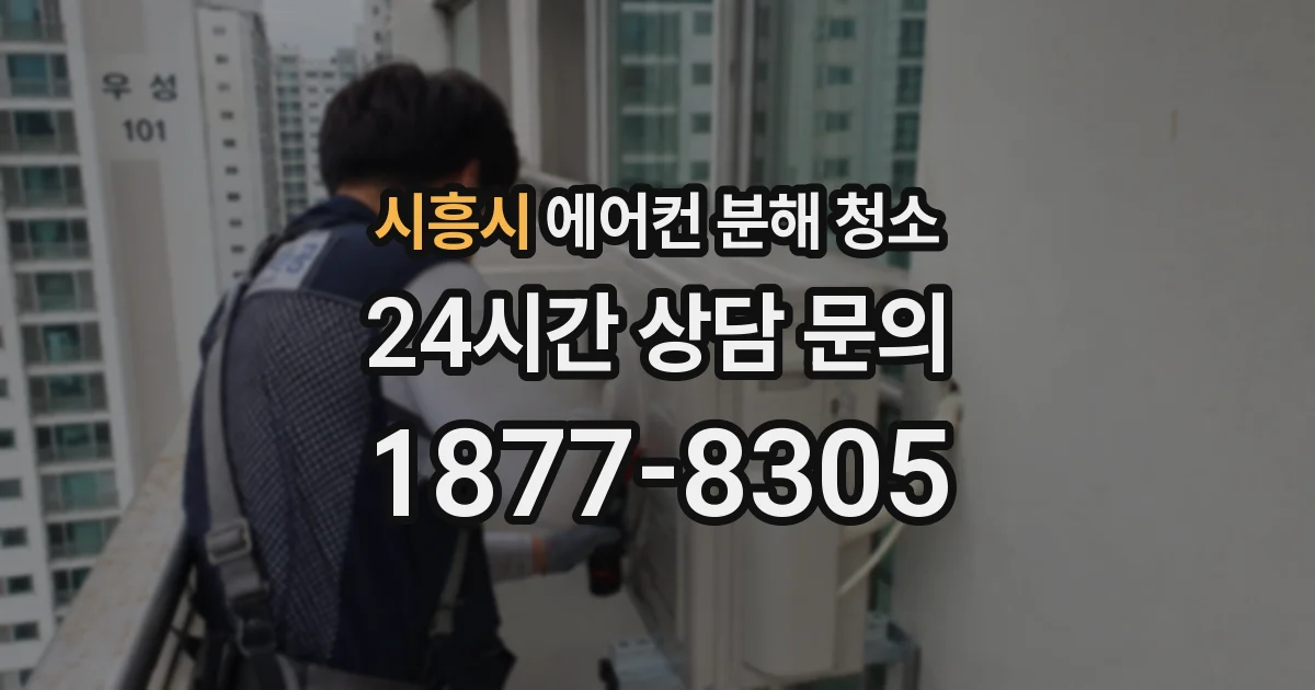 시흥시 에어컨 분해 청소