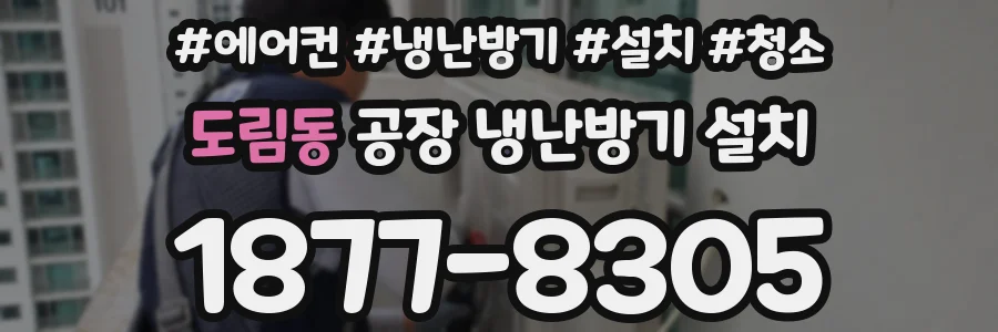 도림동 공장 냉난방기 설치