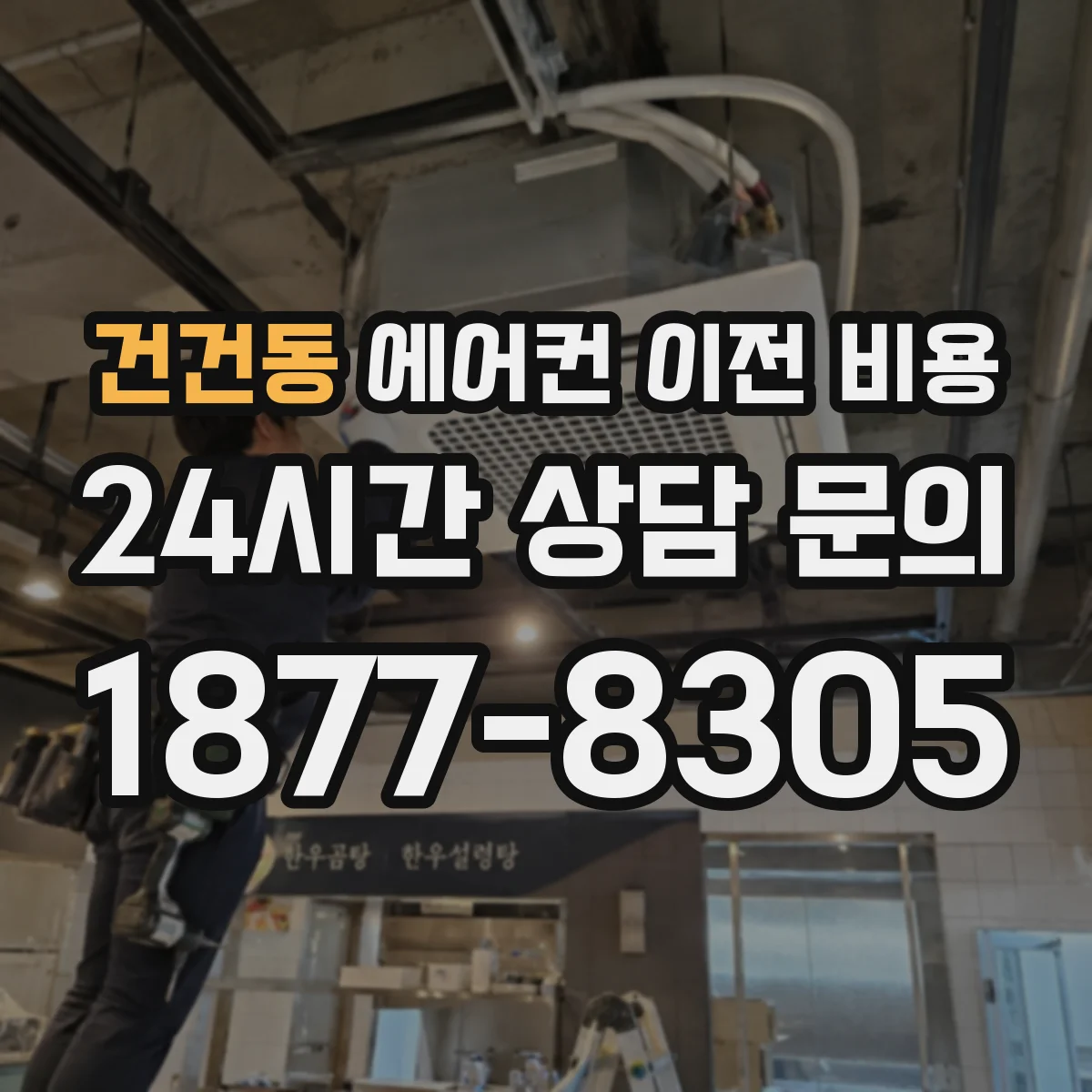 건건동 에어컨 이전 비용