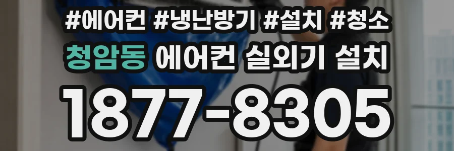 청암동 에어컨 실외기 설치
