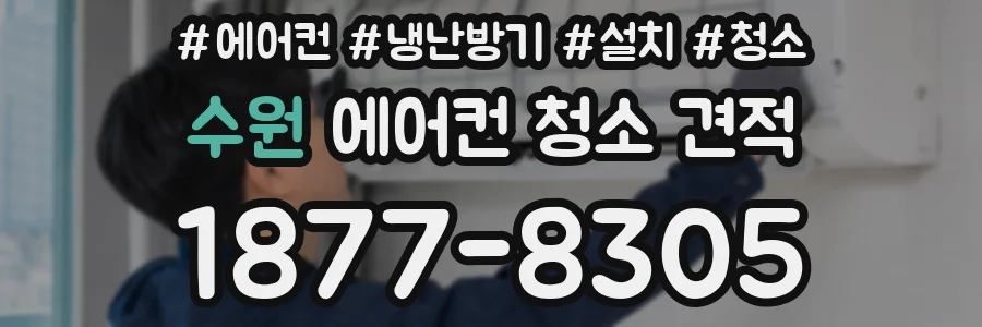 수원 에어컨 청소 견적