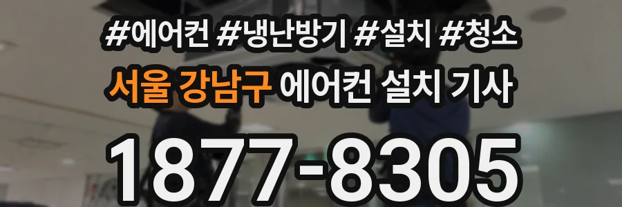 서울 강남구 에어컨 설치 기사