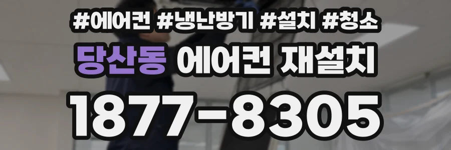 당산동 에어컨 재설치