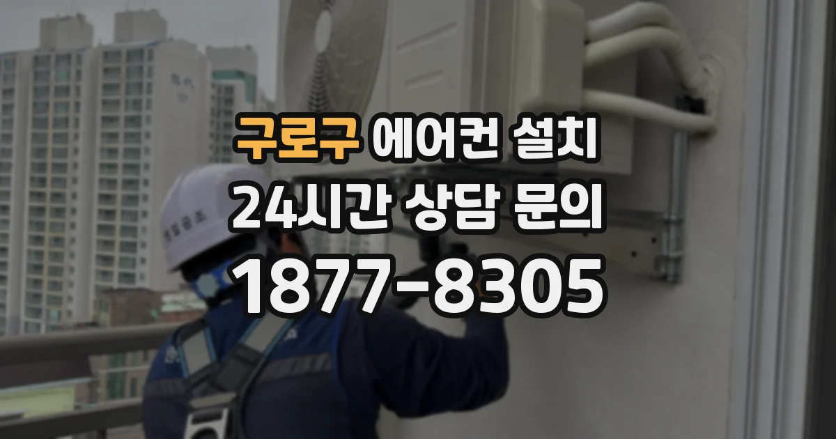 구로구 에어컨 설치