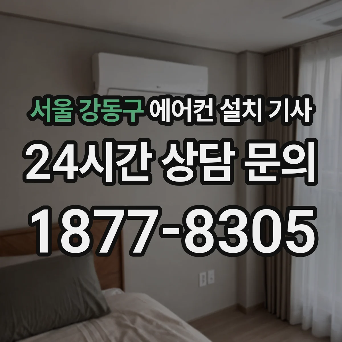 서울 강동구 에어컨 설치 기사