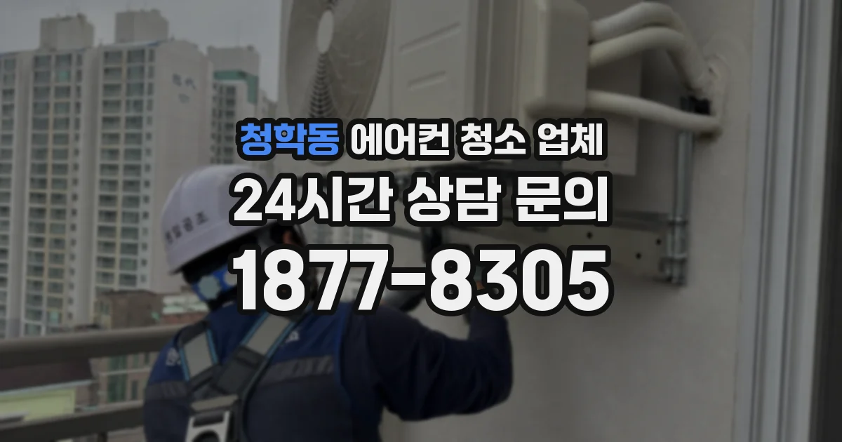 청학동 에어컨 청소 업체