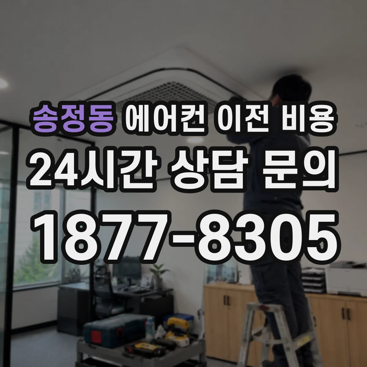 송정동 에어컨 이전 비용