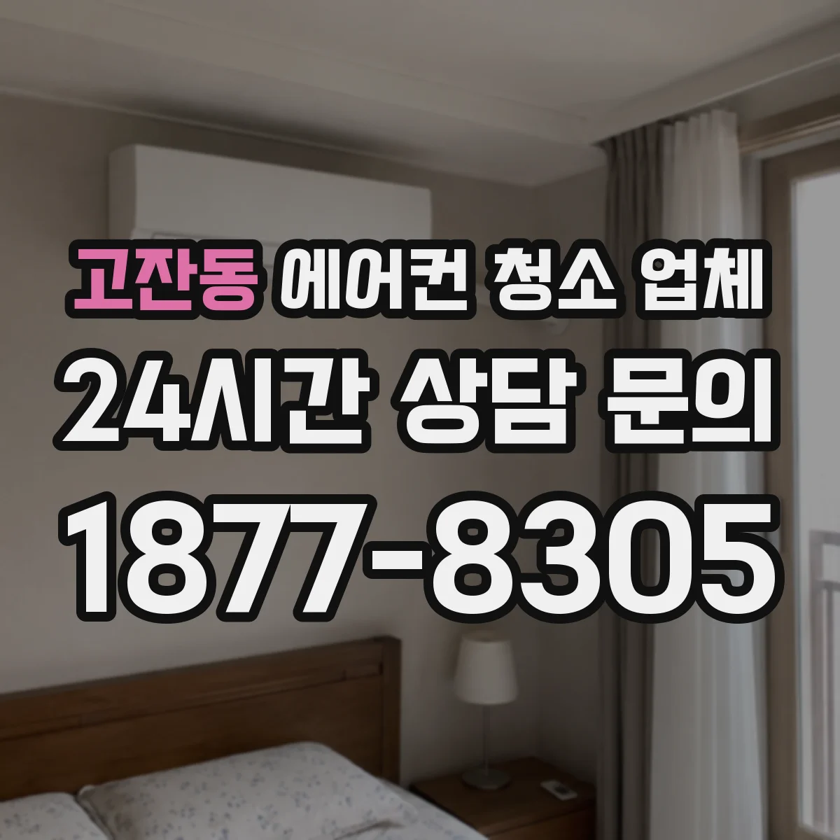 고잔동 에어컨 청소 업체