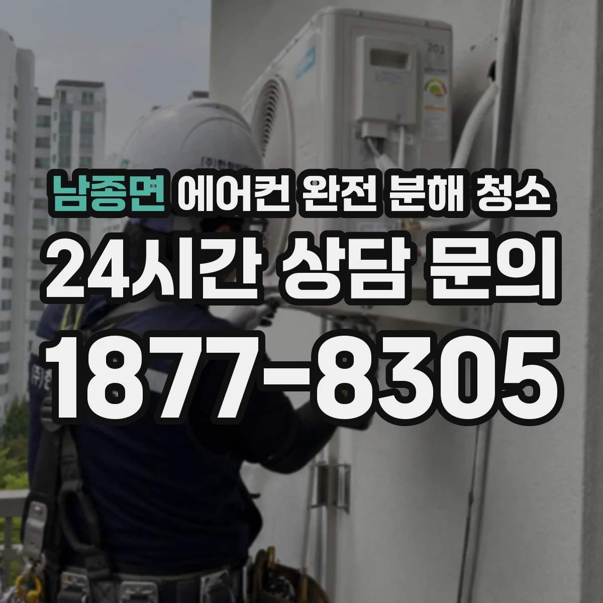 남종면 에어컨 완전 분해 청소