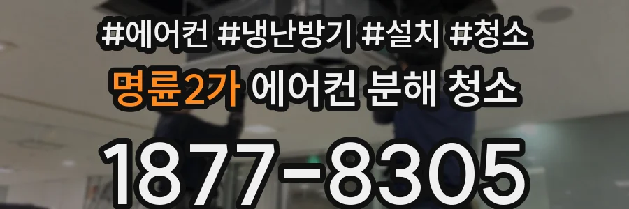 명륜2가 에어컨 분해 청소