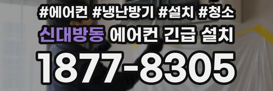 신대방동 에어컨 긴급 설치