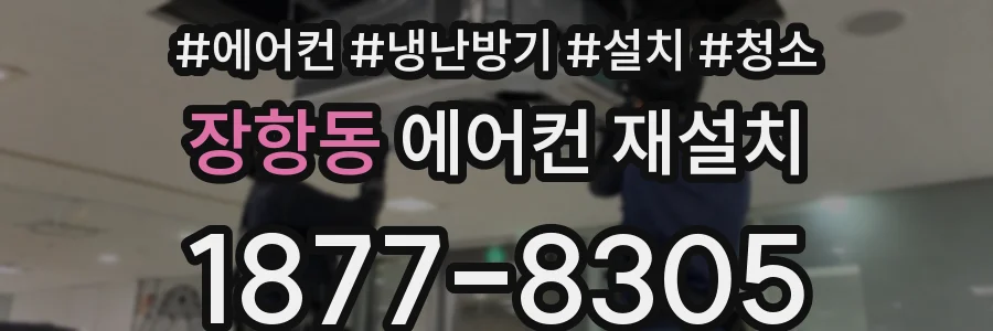 장항동 에어컨 재설치