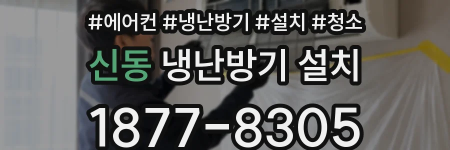 신동 냉난방기 설치