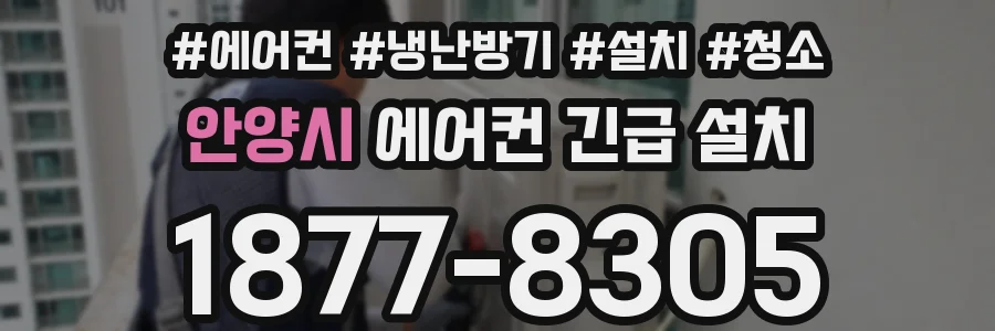 안양시 에어컨 긴급 설치