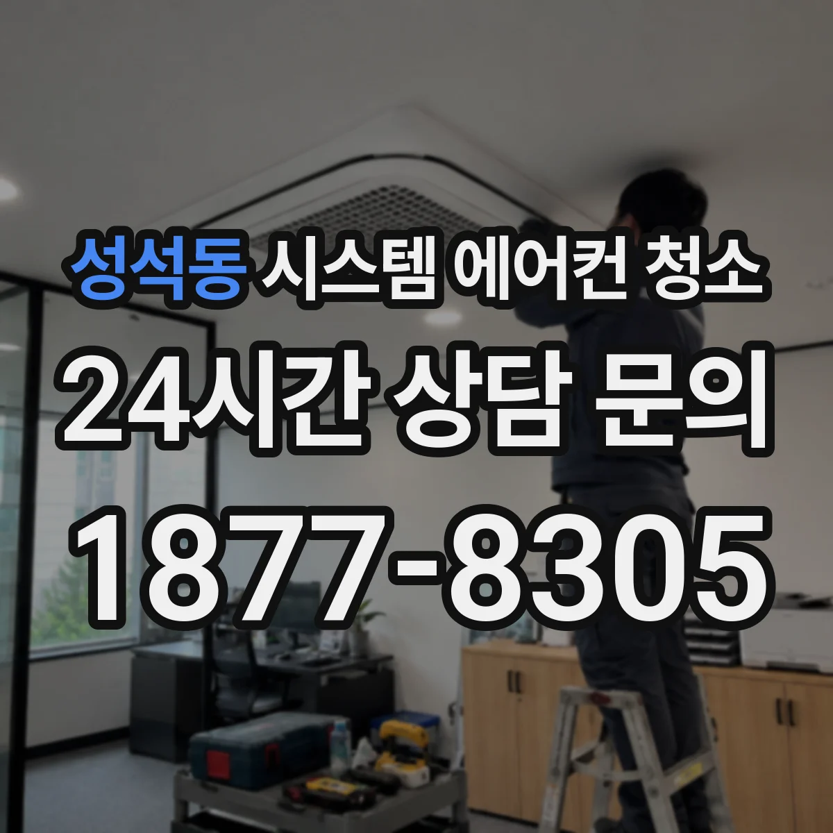 성석동 시스템 에어컨 청소