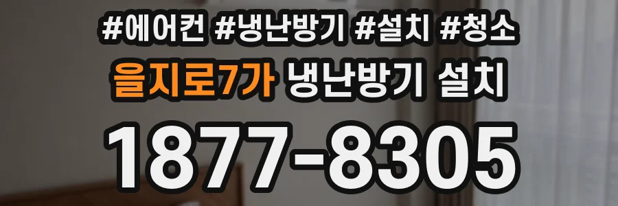 을지로7가 냉난방기 설치